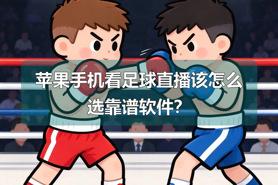 苹果手机看足球直播该怎么选靠谱软件?