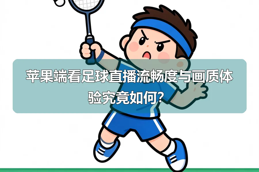 苹果端看足球直播流畅度与画质体验究竟如何?