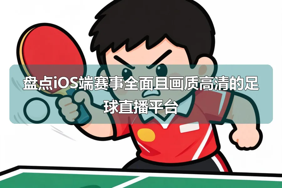 盘点iOS端赛事全面且画质高清的足球直播平台
